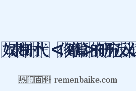 奴隶制时代·＜侈靡篇＞的研究反义词是什么意思的图片